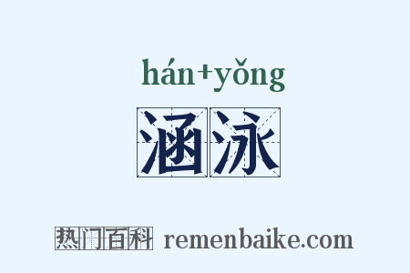 涵泳是什么意思的图片